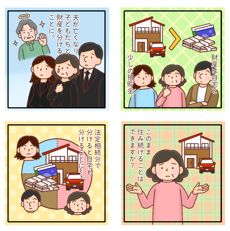 夫が死亡したとき、妻が家に住み続ける権利「配偶者居住権」について