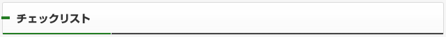 チェックリスト