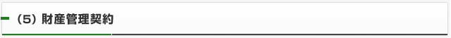 （５）財産管理契約