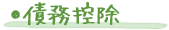 ●債務控除