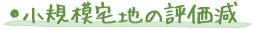 ●小規模宅地の評価減