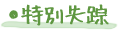 ●特別失踪