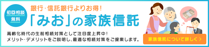 「みお」の家族信託